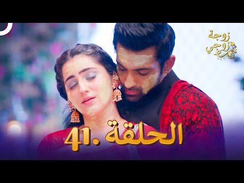 زوجة زوجي الحلقة 41 Bahu Begum 