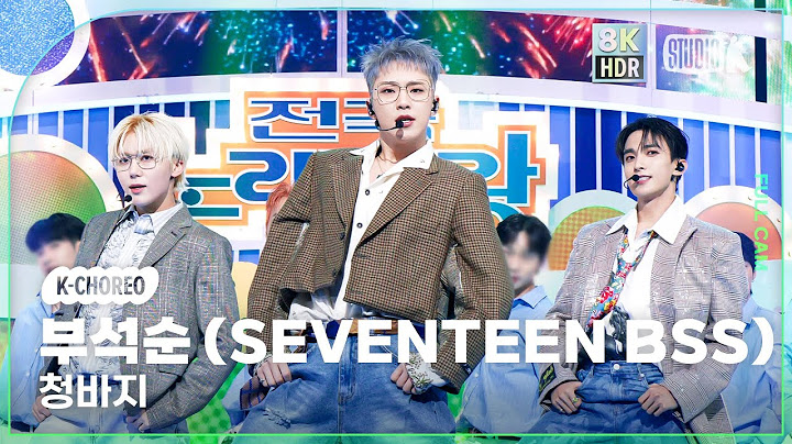 [K-Choreo 8K HDR] 부석순 직캠 '청바지' (SEVENTEEN BSS Choreography) 🎧공간음향.Ver @MusicBank 250110