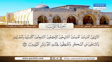 الشيخ عبد الباسط عبد الصمد _ سورة التوبة آیة 112 إلى 116