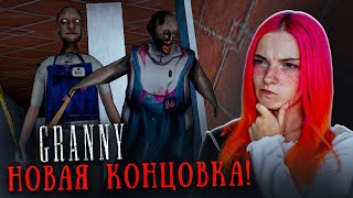 НОВАЯ КОНЦОВКА в ГРЕННИ и САМЫЙ КРУТОЙ МОД! 😲► GRANNY