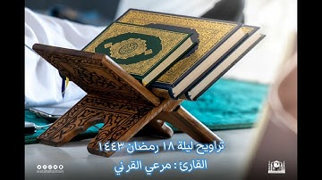 #صلاة_التراويح من روائع القارئ مرعي القرني | ليلة ١٨ رمضان ١٤٤٣