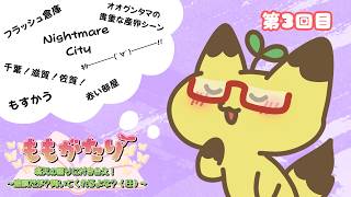 【雑談】語りたいから語る！！　ももがたり～第3回目～【フラッシュ動画】