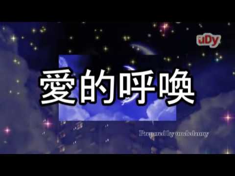 愛的呼喚 Karaoke