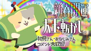 【2025配信始め】新春大玉転がししながら 話そう！🍣【みんな大好き塊魂アンコール/むぅたま VTuber】
