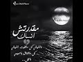 مقدرتش انساك عمرو دياب