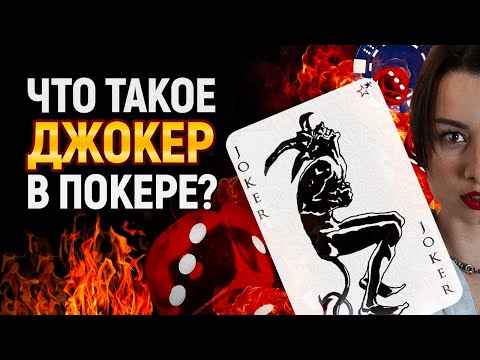 Зачем нужна карта Joker в покере. Обучение от Pokeronlinerus.com