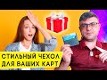 Что такое «Картхолдер» и как его получить бесплатно в подарок от Тинькофф Банка