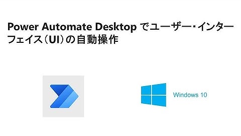 【超簡単　アプリの自動操作】Power Automate Desktopでユーザーインターフェイスを自動操作     W07 PAD UI Automation
