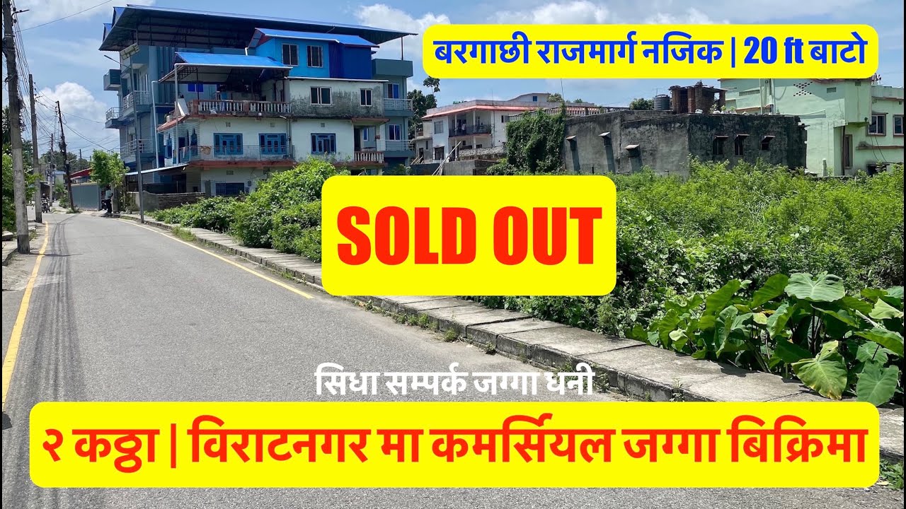 2 Katha | Biratnagar Bajar| Bargachi| Commercial land for sale Biratnagar