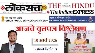 Loksatta & THE HINDU Analysis Loksatta Marathi Newspaper Analysis Today 10-03-2026 #UPSC #MPSC screenshot 4