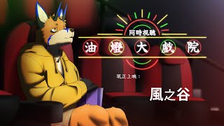【同時視聽】油燈大戲院 - 現正上映：風之谷【獸人Vtuber／油燈】