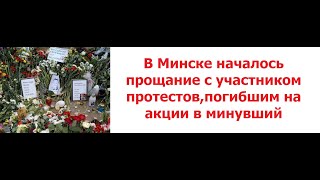 В Минске началось прощание с участником протестов,погибшим на акции в минувший понедельник