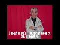 あばれ駒(歌手:勝田竜二)*唄:中村孝雄*カラオケファン2023:2月号・KF月例大会 78点(5段)でした。