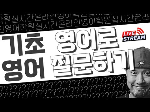 영어로 질문하기 ⍰ ⟪ 실시간 온라인 영어학원 ⟫