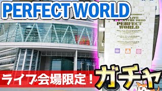 さいたまスーパーアリーナ限定…のはずだった！ユニットライブ追加公演 幻のライブ会場限定ガチャ回してみた【ラブライブ！サンシャイン!!】