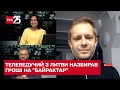 Російські пропагандисти "збили" "Байрактар", який ще навіть не купили за зібрані в Литві гроші - ТСН