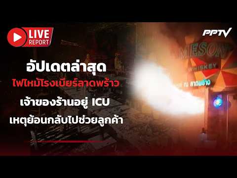 🔴LIVE : เปิดอีกมุม! เจ้าของโรงเบียร์อาการสาหัสนอน ICU เหตุเข้าไปช่วยลูกค้า | Live Report |13 ก.ค. 69