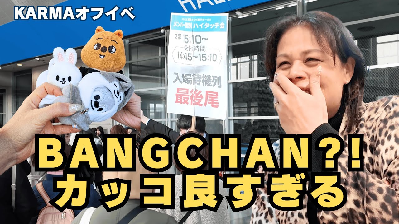 I Met Stray Kids! 🥹 High Touch Event Vlog / スキズ ハイタッチ会 + GRWM in 幕張メッセ 【KARMA】