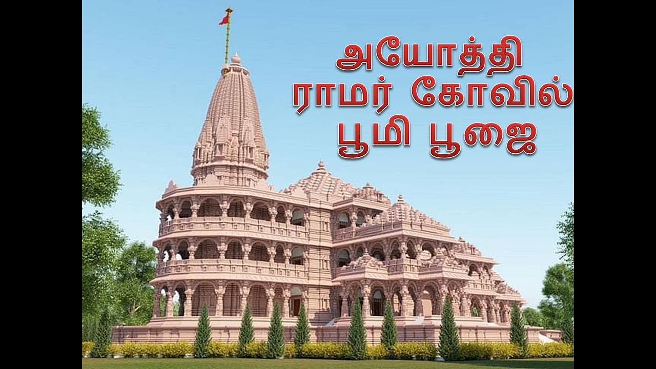Ayodhya Bhumi Pooja in Tamil அயோத்தி ராமர் கோவில் பூமி பூஜை YouTube