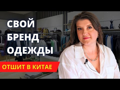 Как Пошить Бренд Одежды с Нуля в Китае 🇨🇳 Пошаговая Инструкция