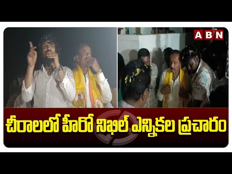 చీరాలలో హీరో నిఖిల్ ఎన్నికల ప్రచారం | Tollywood Hero Nikhil Election Campaign In Chirala | ABN - ABNTELUGUTV