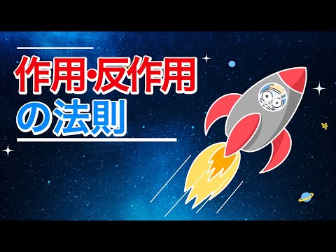 【物理】作用反作用の法則　ロケットはジェットの噴射で飛んでいく！ (運動の第3法則)