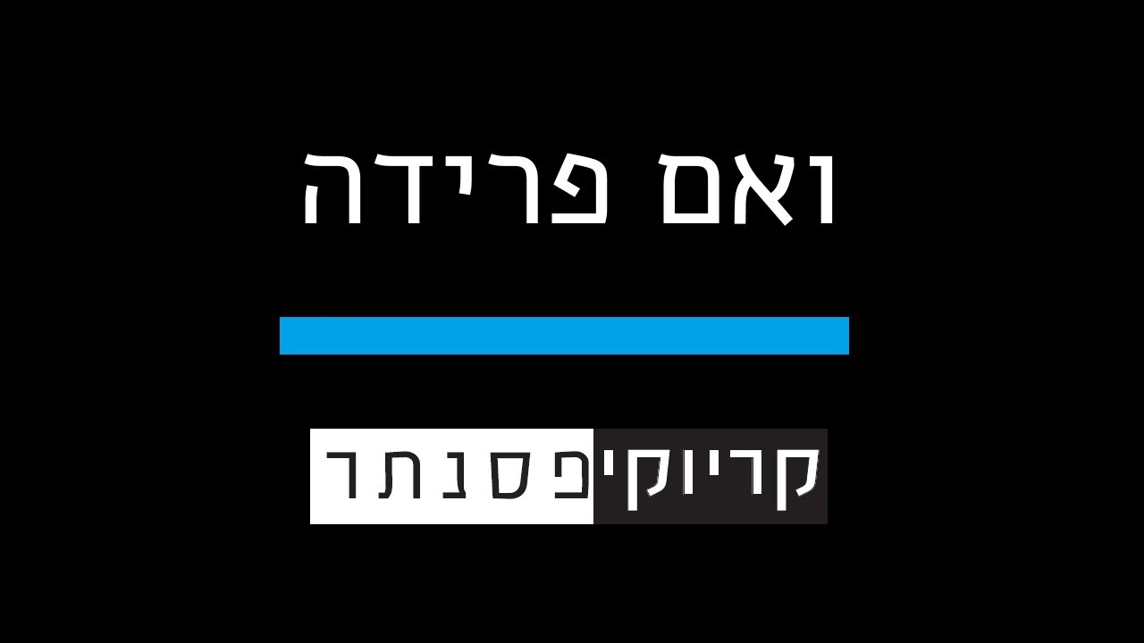 דיקלה – ואם פרידה ( קריוקי פסנתר )