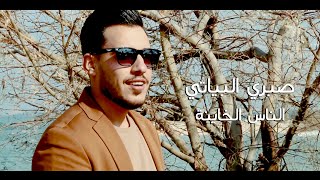 صبري البياتي - الناس الخاينة (حصرياً) | 2020 | (Sabri Al-Bayati - Alnaas Alkhayina (Exclusive