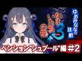 【かまいたちの夜×3】初ゲーム実況👻ペンション"シュプール"編 #2【ゆめみなな/ゆめかいろ】