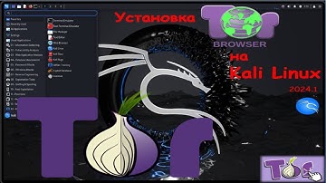 Kali Linux 2024.1 правильная установка TOR browser. #torbrowser #kalilinux
