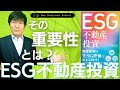 【#ESG不動産投資 】そもそも、その意味は？なぜ重要性が増しているの？今はやりのESG不動産投資や#社会的インパクト不動産 について解説！