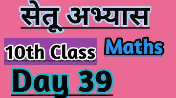 10th Maths Bridge course day 39 / सेतू अभ्यास #setu #bridgecourse #nitinbhukele #10thmath #algebra