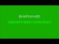 ВНИМАНИЕ! ОБНАРУЖЕН ПЛАГИАТ!