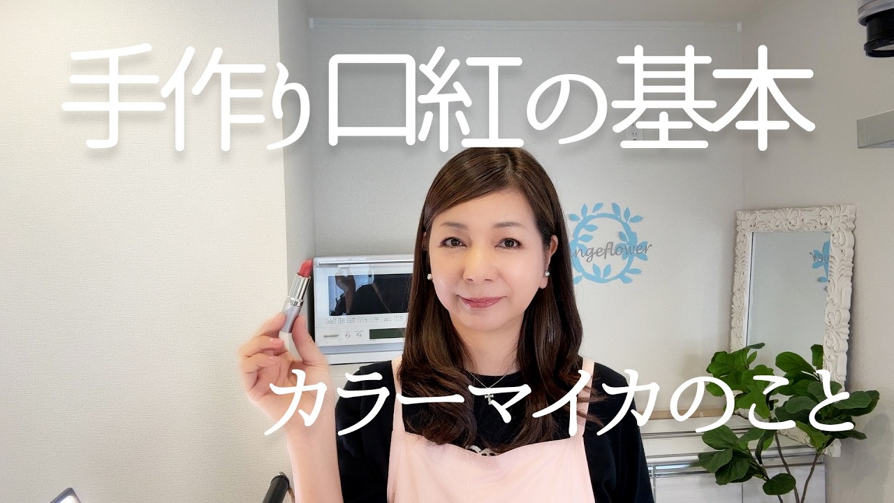 初心者でも簡単！手作り口紅の作り方｜カラーマイカパウダーで自然な