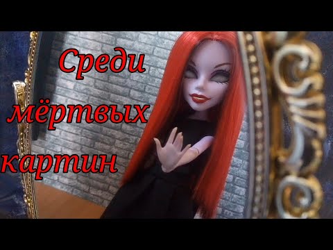 Клип【Среди мёртвых картин】Stop motio