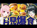 月見爆食!!今年はどの月見がNo,1かなっ??【#みあたみ生配信】【たみー視点】
