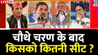 चौथे चरण के बाद किसको कितनी सीट ? ‘INDIA’ Vs NDA में कौन अव्वल ? Rahul | Modi | LokSabha Election 24
