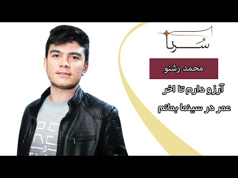 محمد رشنو آرزو دارم تا اخر عمر در سینما بمانم