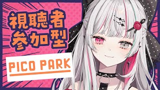 【PICO PARK】視聴者参加型！貴方達の統率力を図るわよ【石神のぞみ／にじさんじ所属】