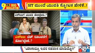 Big Bulletin With HR Ranganath | CD Girl Appears Before SIT For Inquiry Again | March 31, 2021