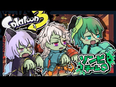 【 splatoon3 】 フェス !! コラボ !! ゾンビ !!  【 Vtuber 】