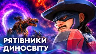🦕 РЯТІВНИКИ ДИНОСВІТУ | НОВІ ПРИГОДИ суперкоманди | НАЙКРАЩЕ для дітей від ПЛЮСПЛЮС