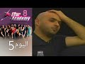 يوميات ستار اكادمي 8 اليوم 5 كامل