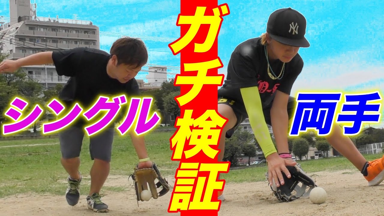 【ガチ検証】草野球はシングルキャッチ最強説をゆーポンと検証した結果…