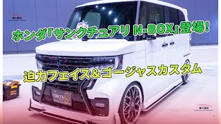 ホンダ「サンクチュアリ N-BOX」登場！ 迫力フェイス＆ゴージャスカスタム | 車の雑誌