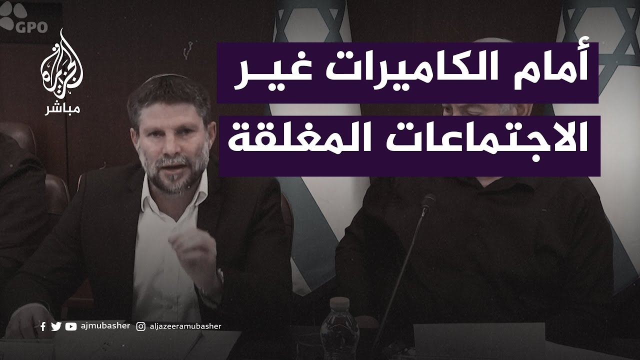 تناقض بين كلام وزير المالية الإسرائيلي أمام الكاميرات واجتماع مغلق