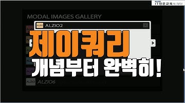 제이쿼리 [실무] 강의 기초부터 실습 위주의 교육