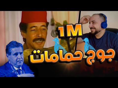 الثنائي لهناوات جوج حمامات الزمن الجميل