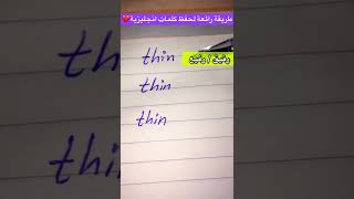 طريقة رائعة لحفظ كلمات انجليزية من كلمة واحدة THIN  ?