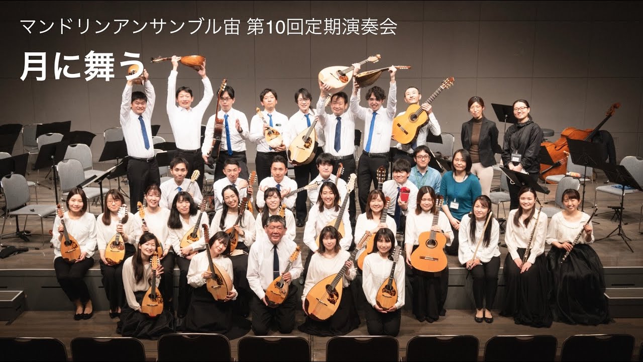 月に舞う/ Mandolin Ensemble "SORA" 10th Concert